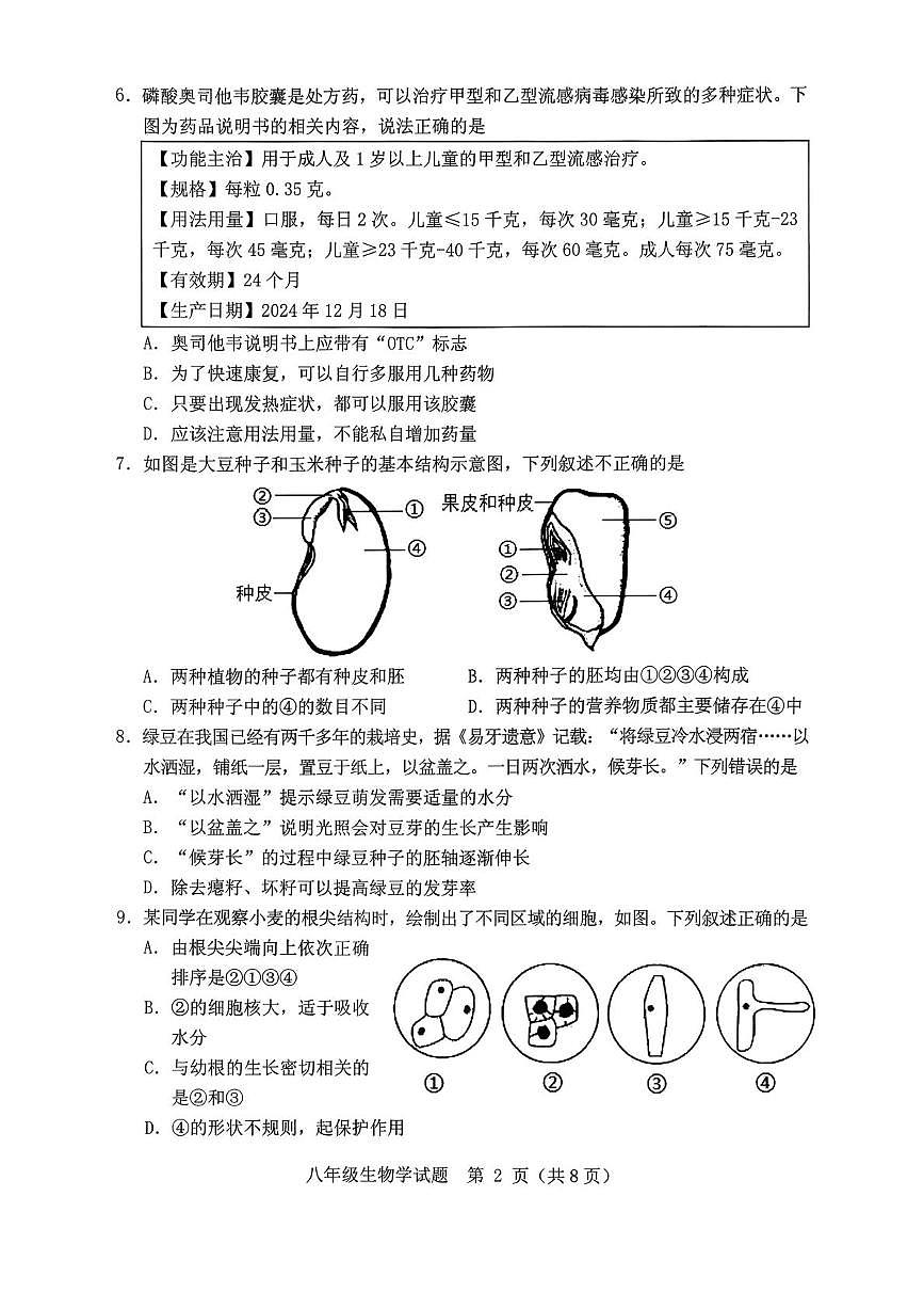 河北省保定市竞秀区2025-2026学年度第一学期期末考试八年级生物测试卷第2页