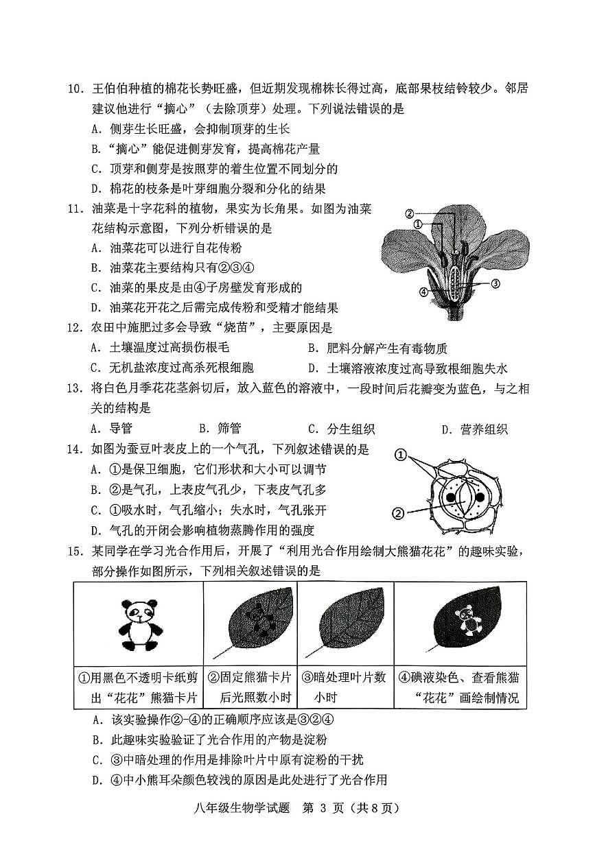 河北省保定市竞秀区2025-2026学年度第一学期期末考试八年级生物测试卷第3页