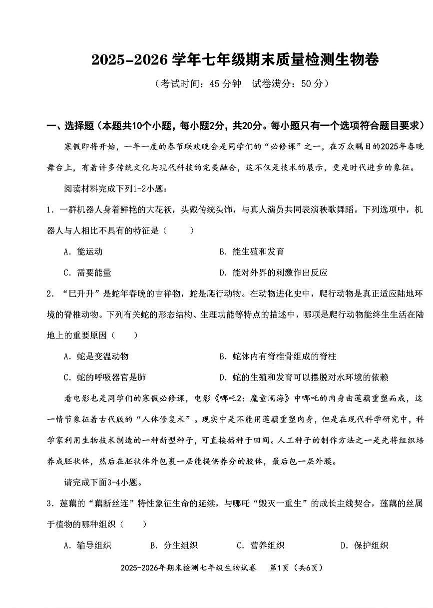 湖北省黄石市下陆区2025-2026学年七年级上学期1月期末生物试题第1页