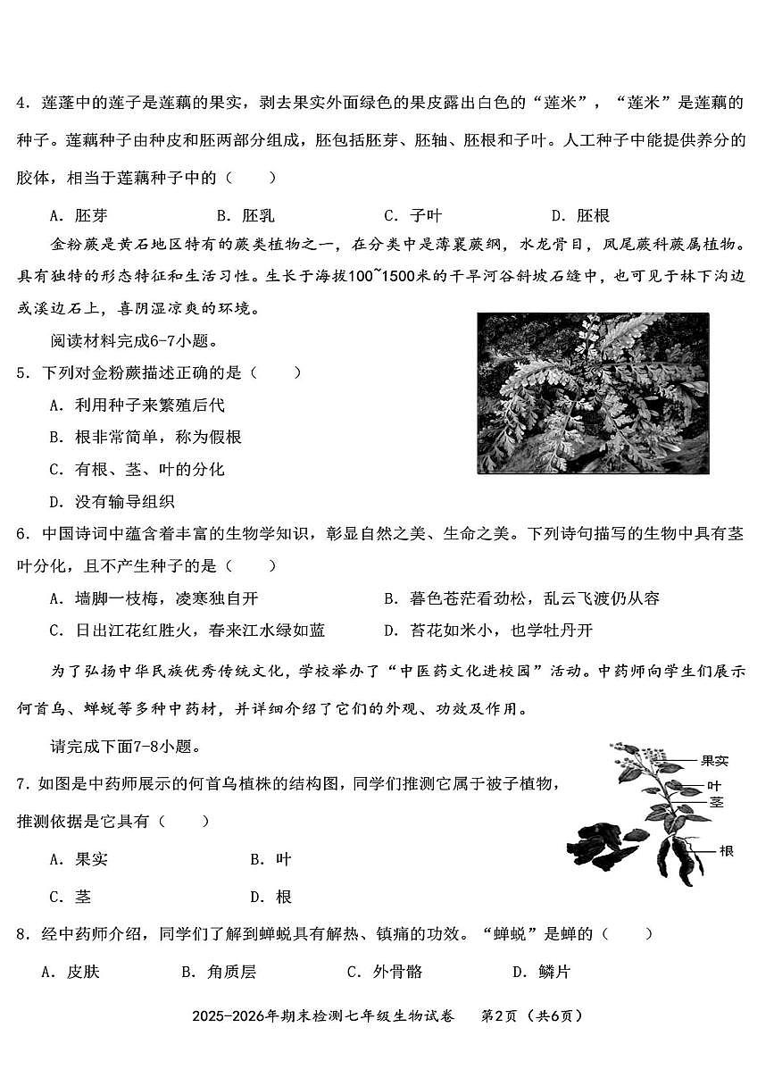 湖北省黄石市下陆区2025-2026学年七年级上学期1月期末生物试题第2页
