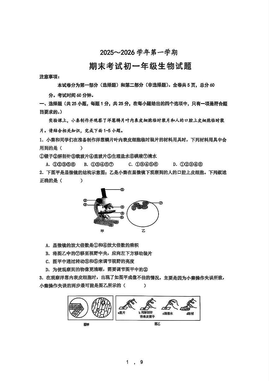 西安市雁塔区西安交通大学附属中学2025-2026学年第一学期期末考试七年级生物试题第1页