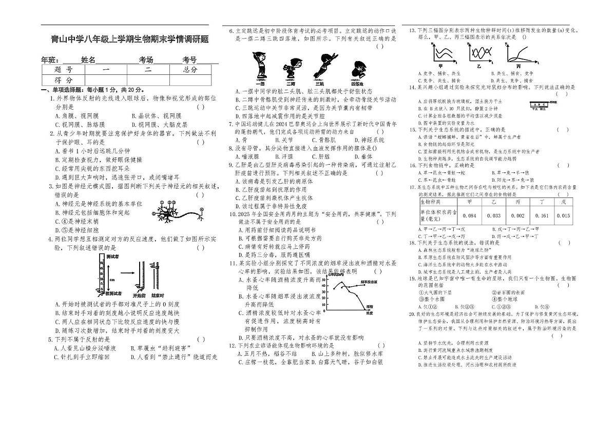 吉林省长春市农安县青山乡初级中学2025-2026学年八年级上学期1月期末生物试题第1页