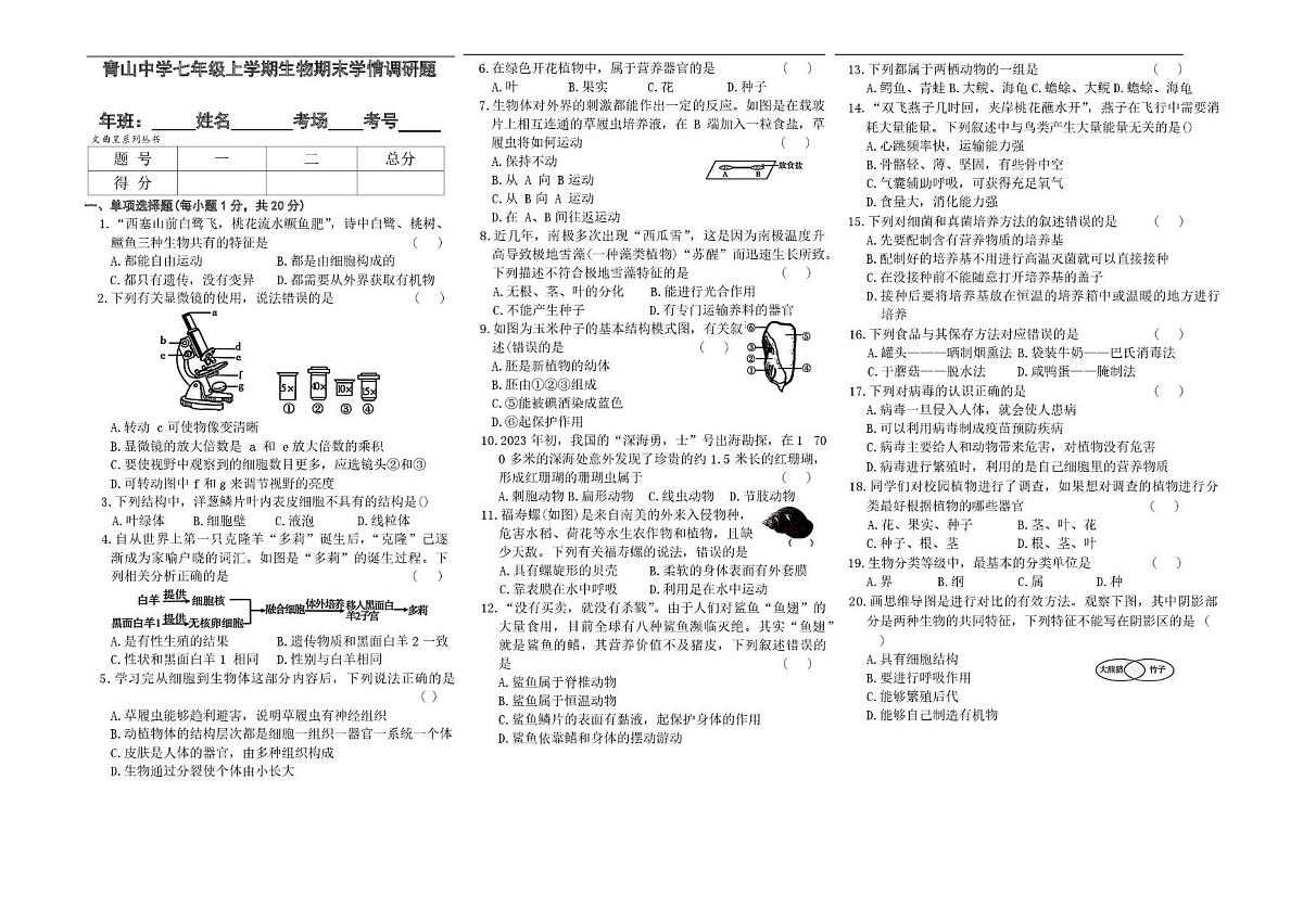 吉林省长春市农安县青山乡初级中学2025-2026学年七年级上学期1月期末生物试题第1页