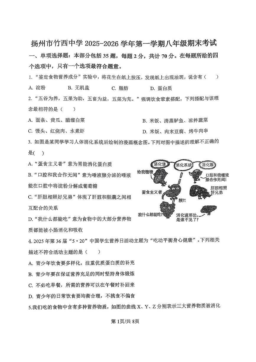 江苏省扬州市竹西中学2025-2026学年八年级上学期1月期末生物试题第1页
