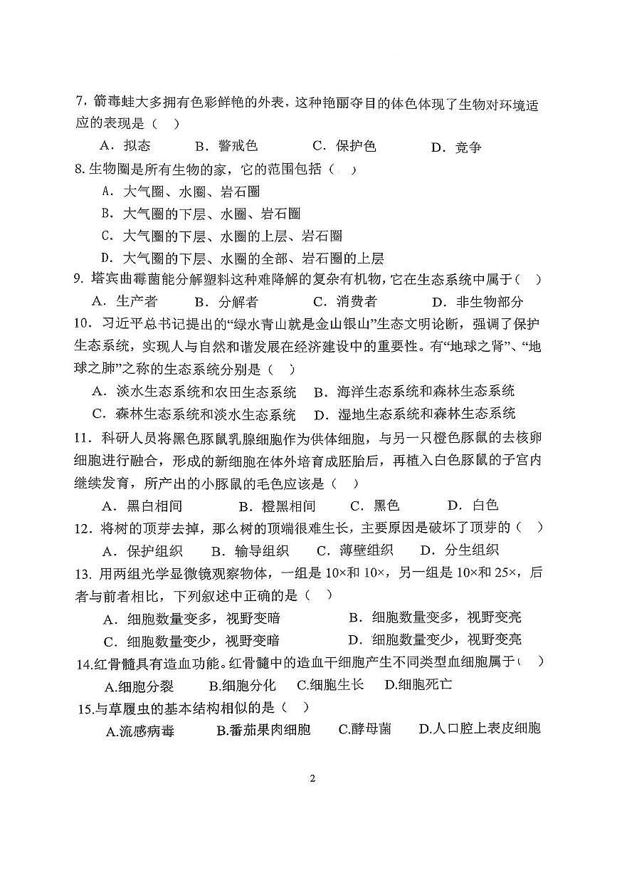 江苏省扬州市竹西中学2025-2026学年七年级上学期1月期末生物试题第2页