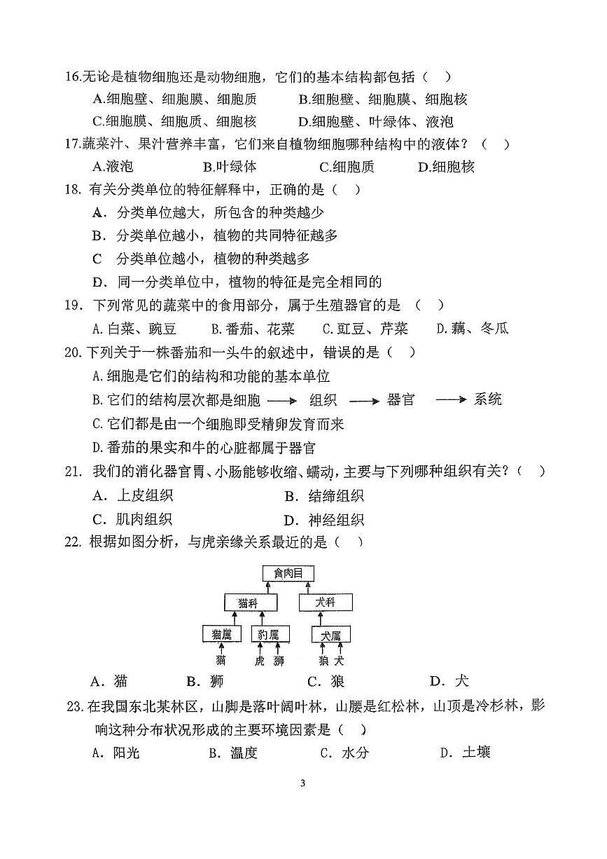 江苏省扬州市竹西中学2025-2026学年七年级上学期1月期末生物试题第3页