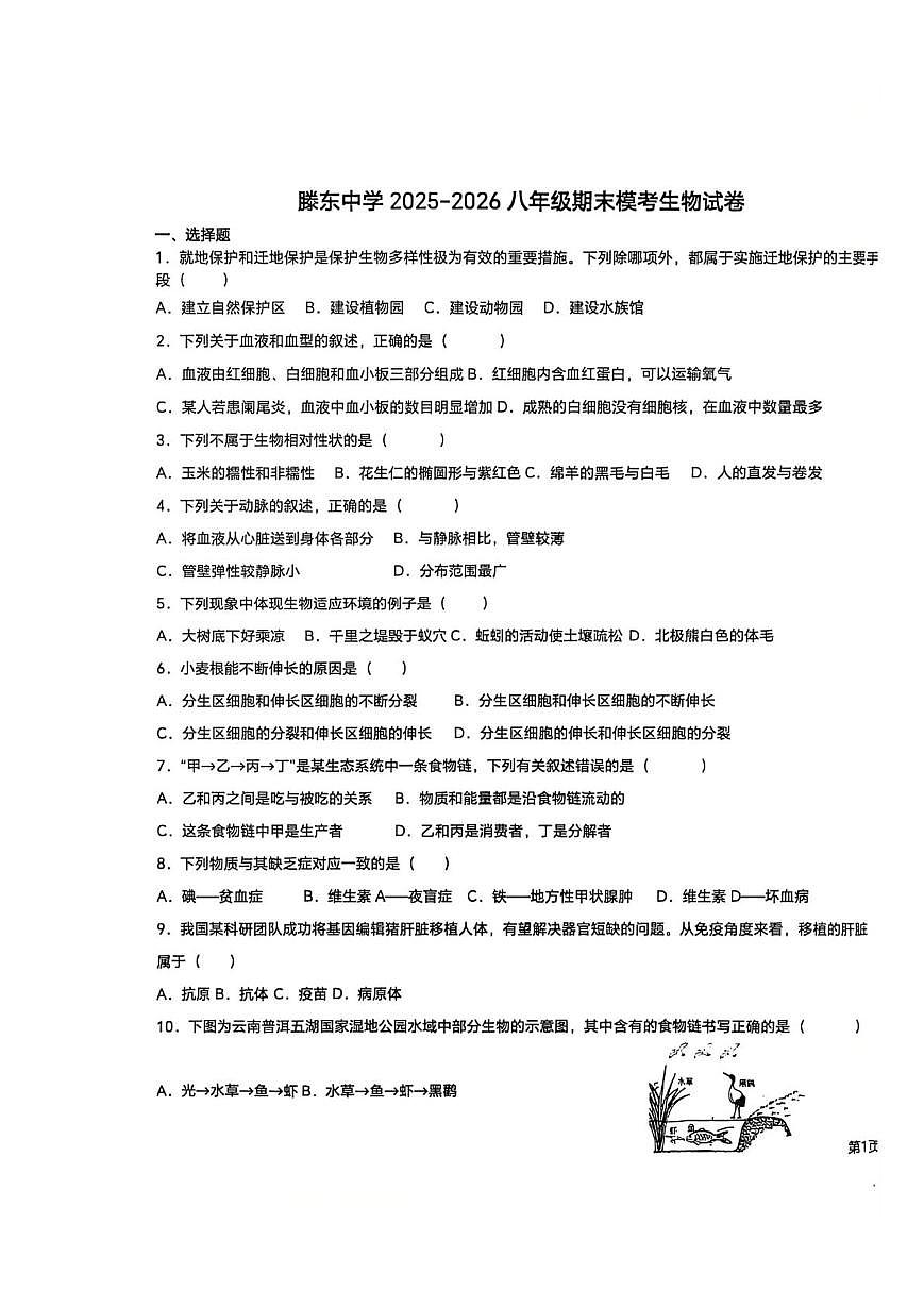 山东省滕州市滕东中学2025-2026学年上学期八年级1月期末模拟生物试题第1页