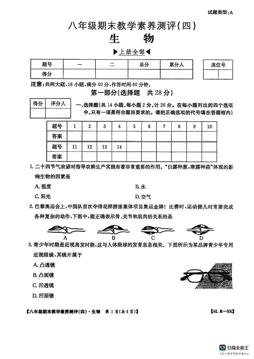 陕西省西安市高陵区四中教育集团2025-2026学年八年级上学期1月期末生物试题第1页