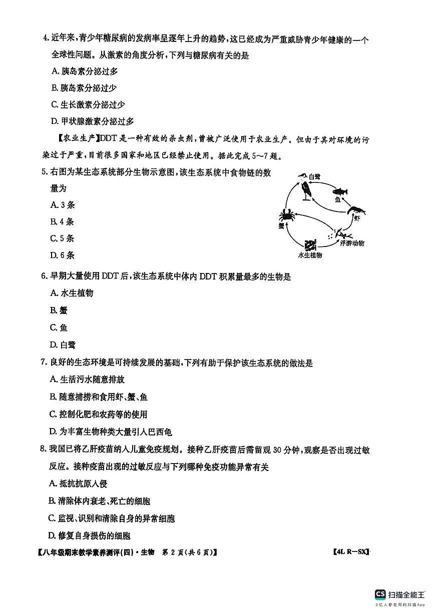 陕西省西安市高陵区四中教育集团2025-2026学年八年级上学期1月期末生物试题第2页