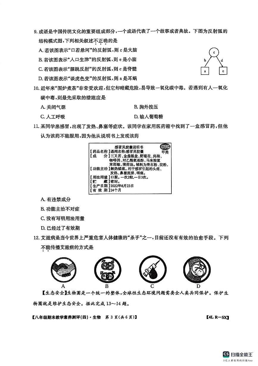 陕西省西安市高陵区四中教育集团2025-2026学年八年级上学期1月期末生物试题第3页