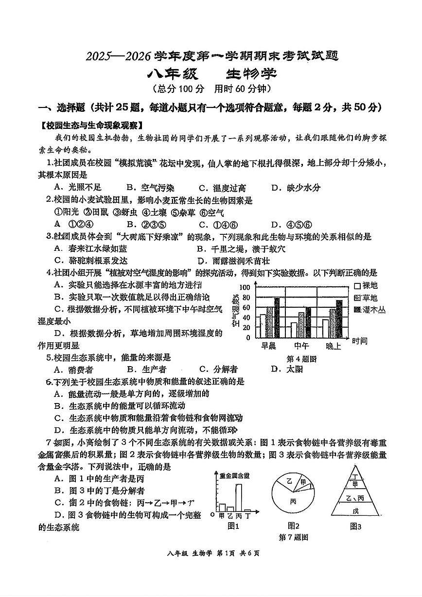 陕西省西安市高新一中初级中学2025-2026学年八年级上学期期末考试生物学试题第1页