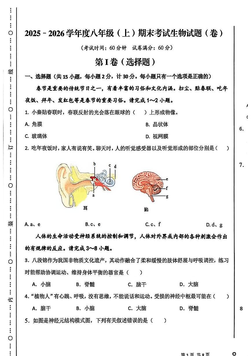 陕西省咸阳市武功县2025-2026学年上学期期末八年级生物试题第1页