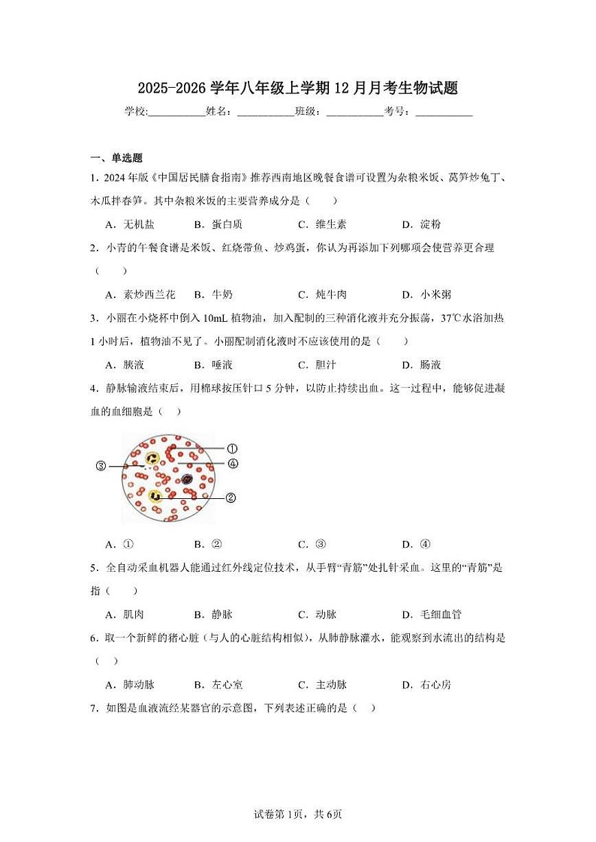 2025-2026学年八年级上学期12月月考生物复习作业试题（有答案）第1页