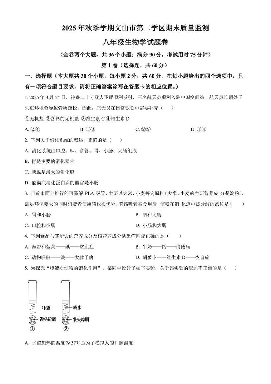 2025-2026学年云南省文山壮族苗族自治州文山市第二学区八年级上学期期末生物试题（有答案）第1页