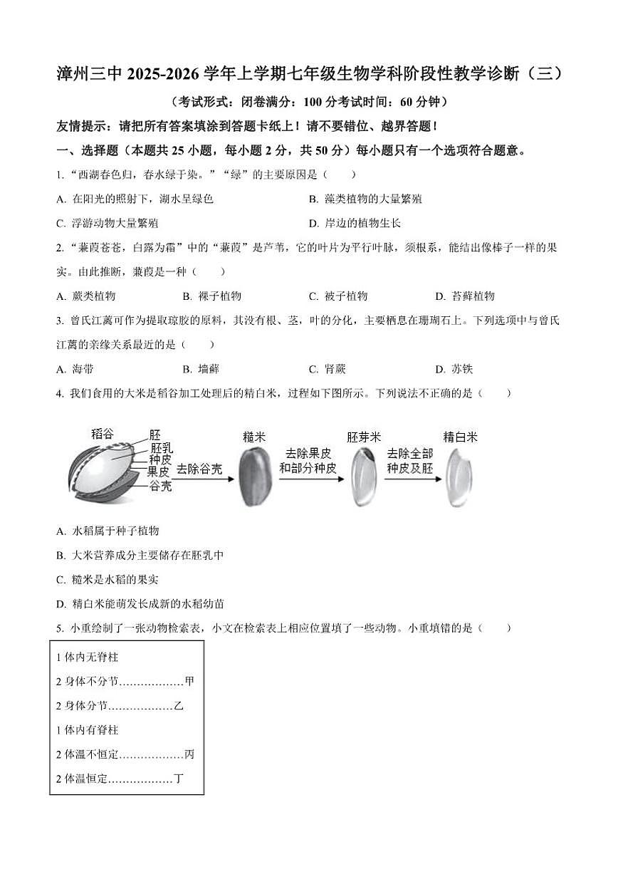 2025-2026学年福建省漳州市芗城区第三中学七年级上学期月考生物试题（三）（有答案）第1页