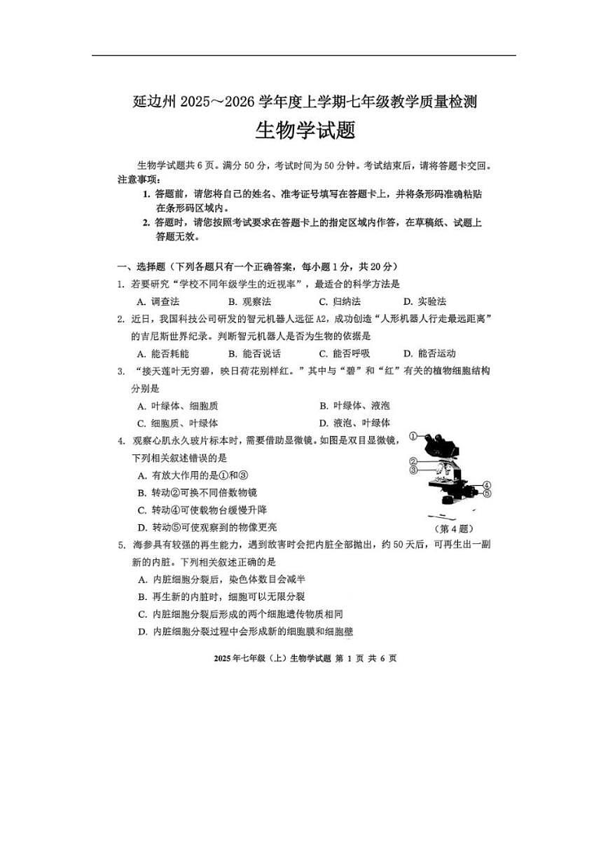 2025-2026学年吉林省延边州七年级上学期期末考试生物试卷（有答案）第1页