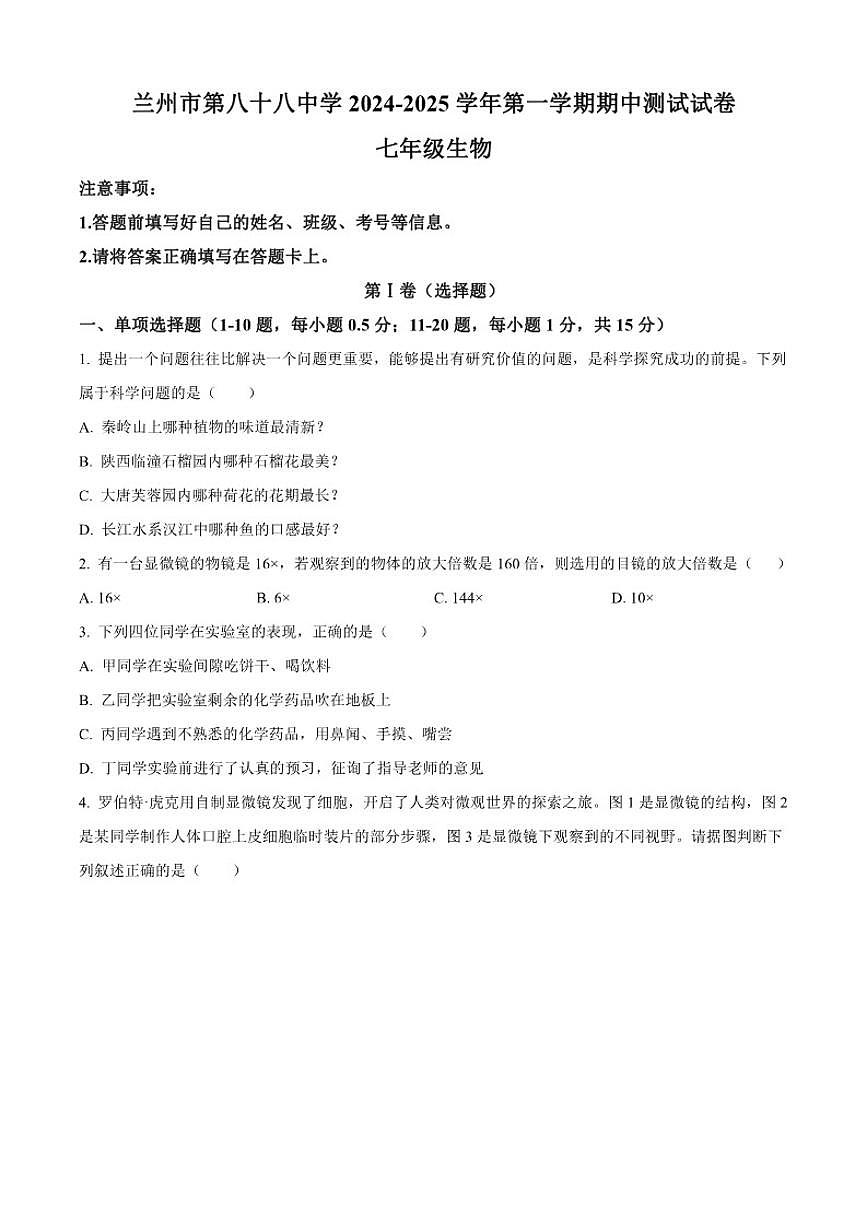 2024-2025学年甘肃省兰州市第八十八中学七年级上学期期中生物学试题（有答案）第1页