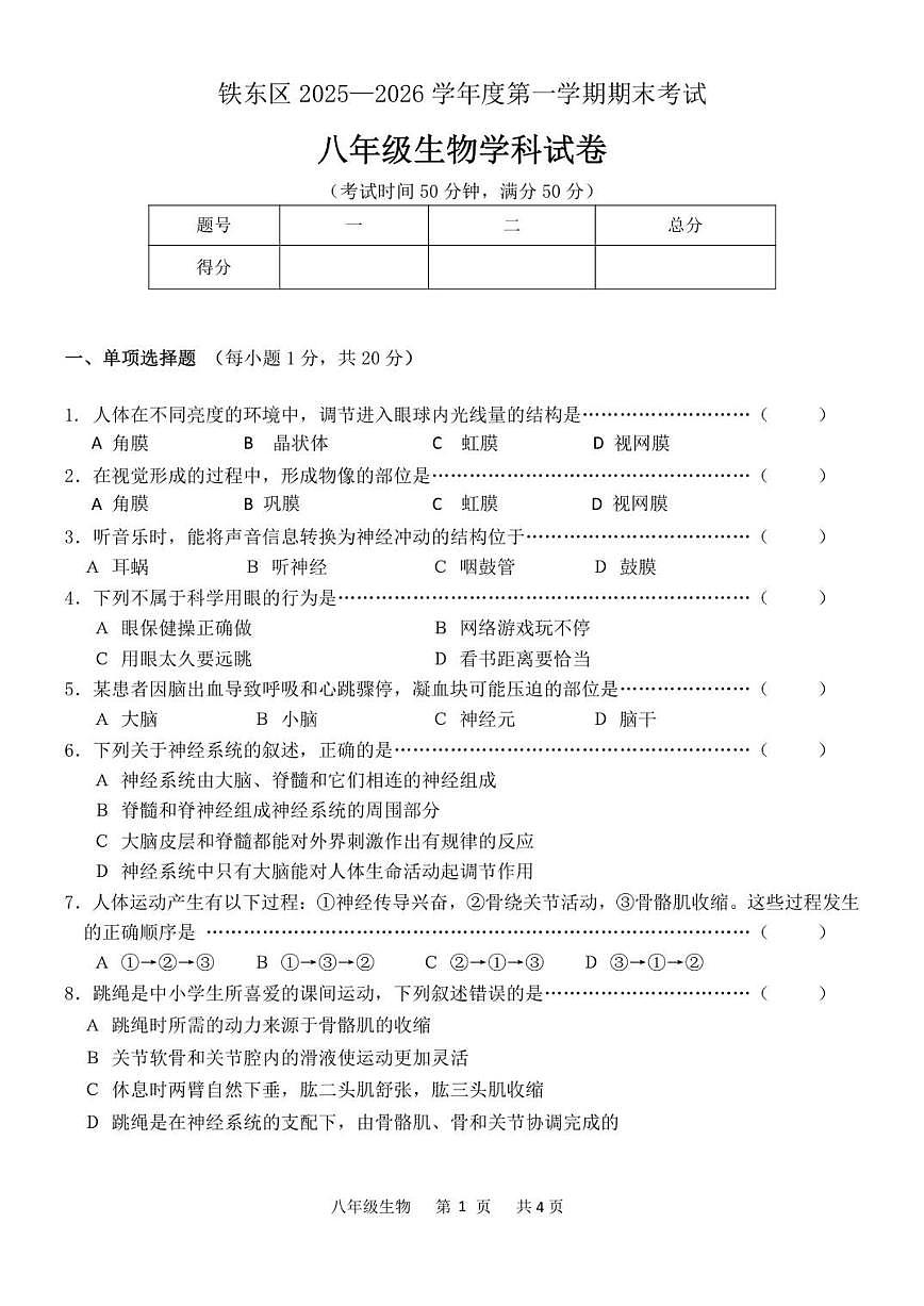 2025-2026学年吉林省四平市铁东区八年级上学期期末生物试卷（有答案）第1页