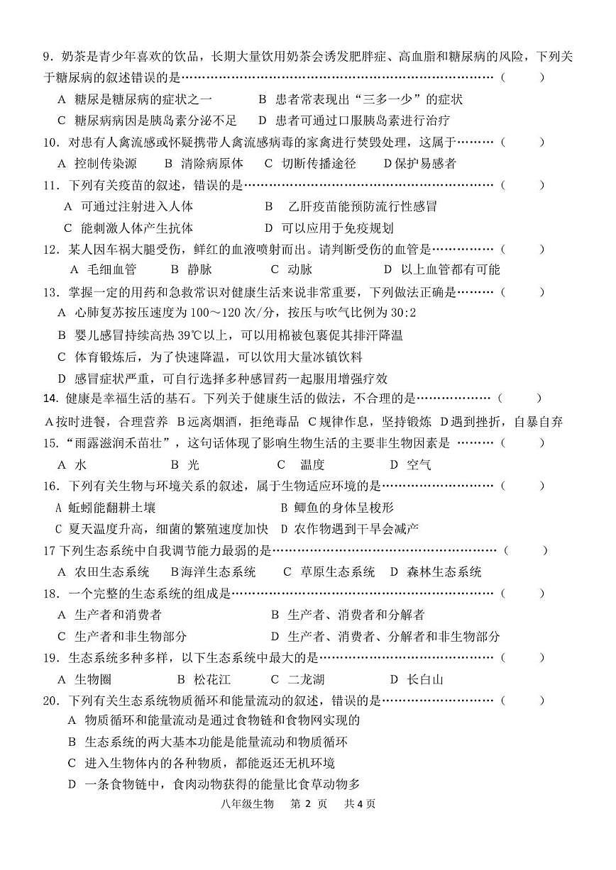 2025-2026学年吉林省四平市铁东区八年级上学期期末生物试卷（有答案）第2页