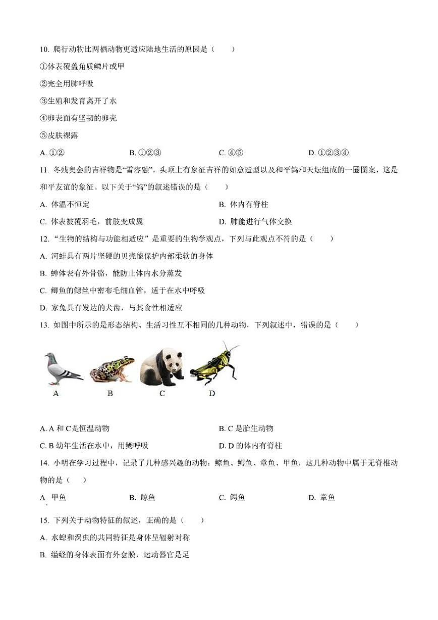 2024-2025学年新疆和田地区皮山县八年级上学期期中生物学试题（有答案）第2页