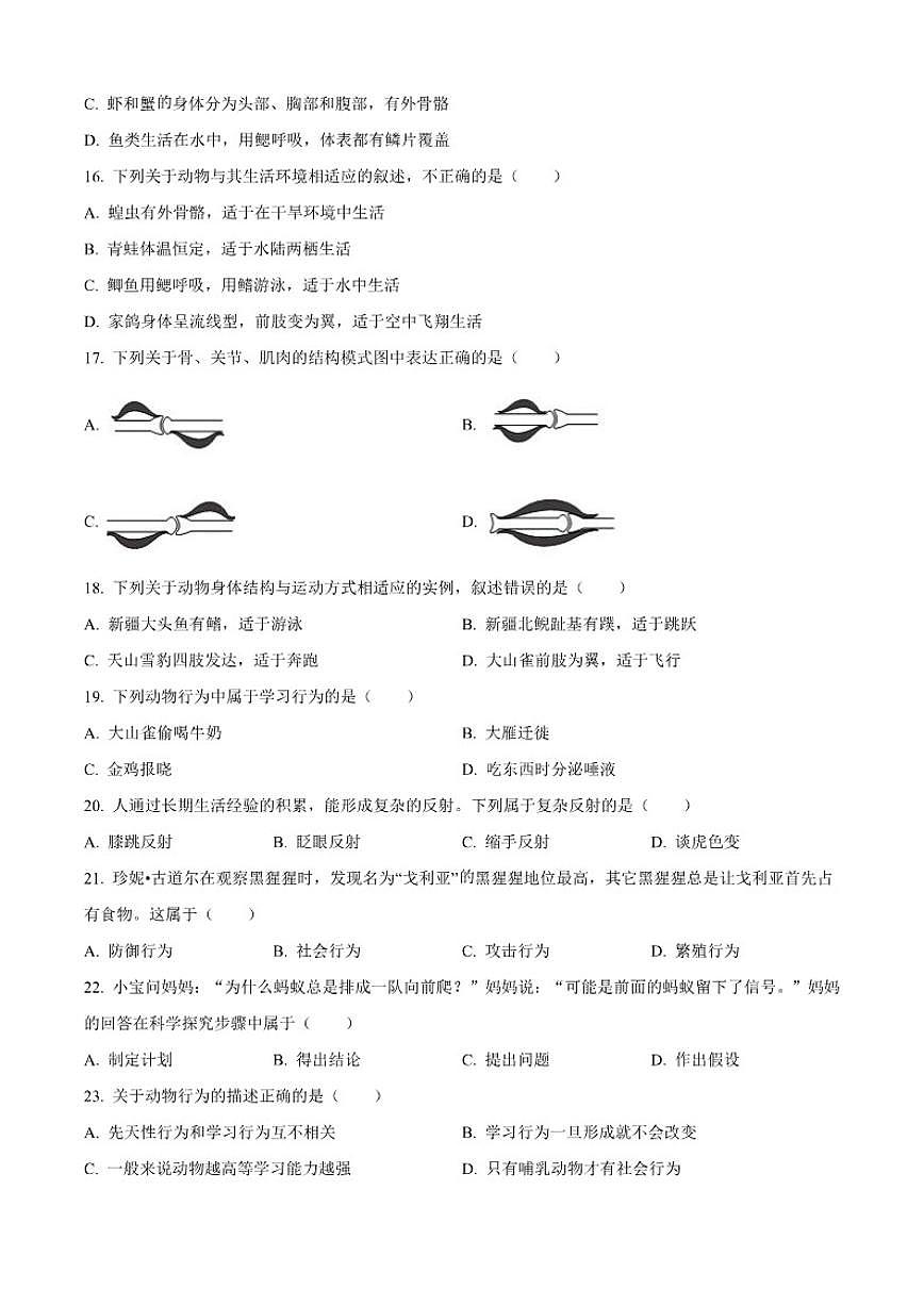 2024-2025学年新疆和田地区皮山县八年级上学期期中生物学试题（有答案）第3页