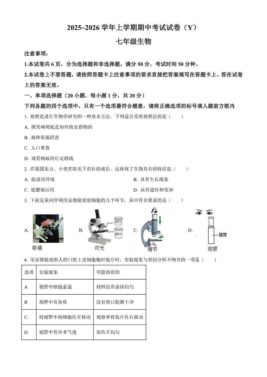 2025-2026学年河南省漯河市舞阳县七年级上学期期中生物试题（有答案）第1页
