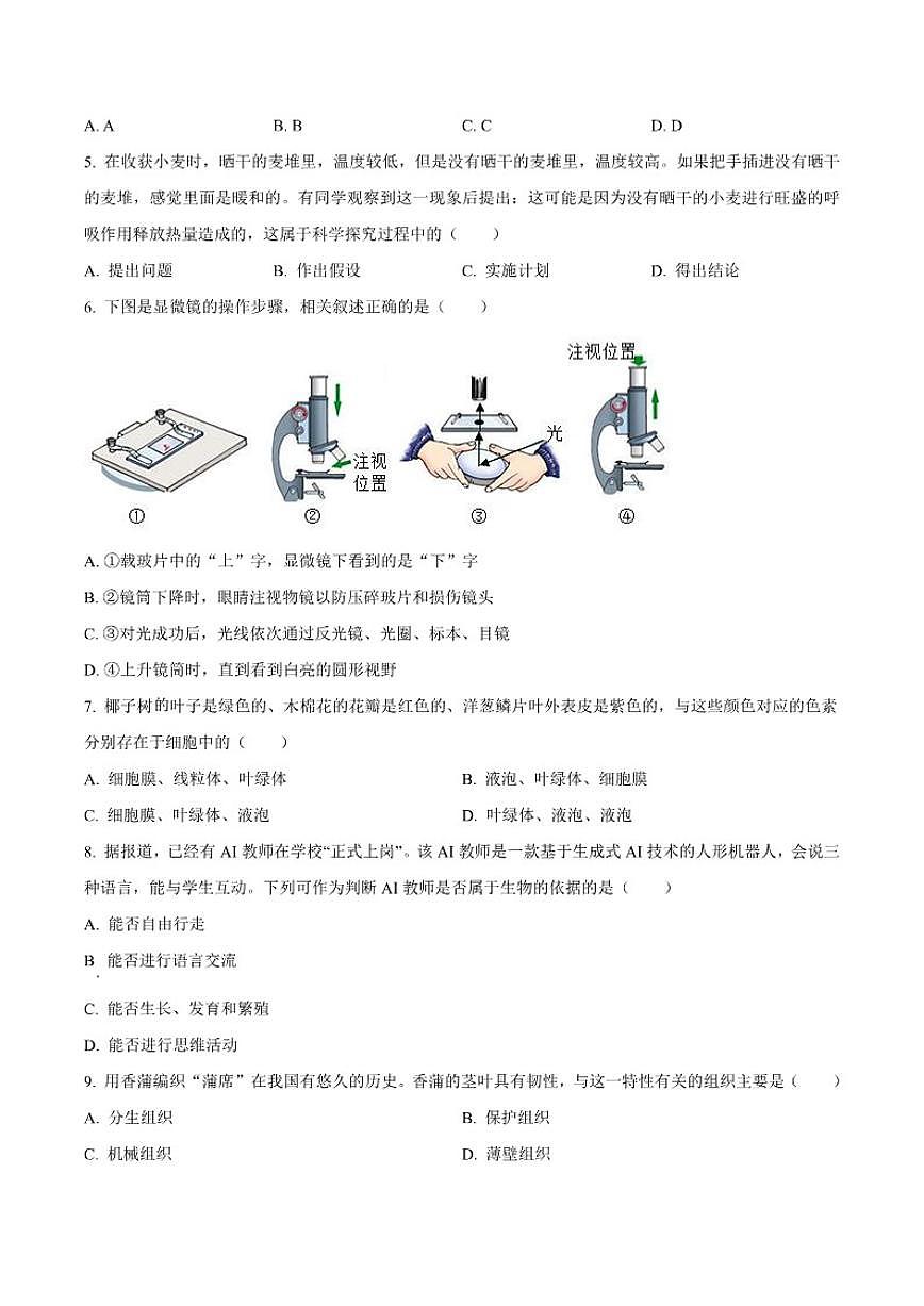 2025-2026学年河南省漯河市舞阳县七年级上学期期中生物试题（有答案）第2页