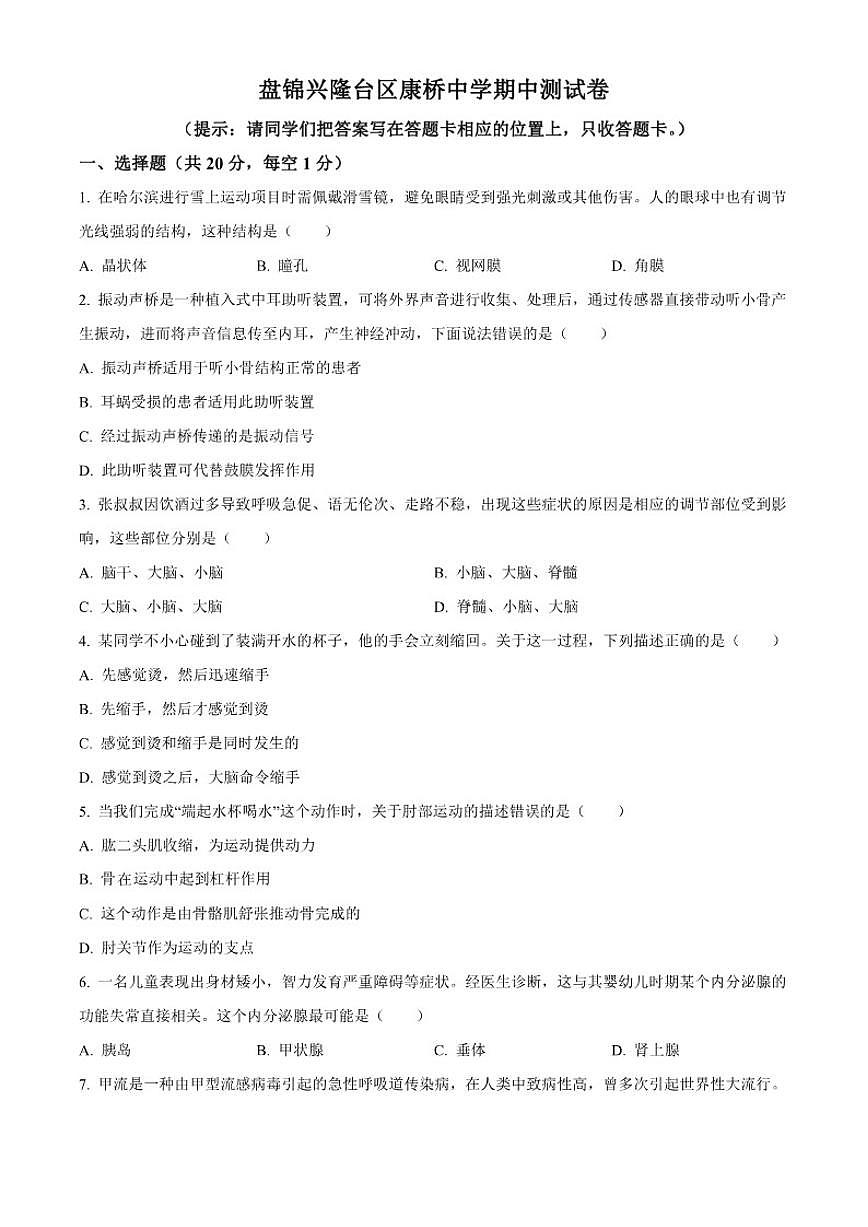 2025-2026学年辽宁省盘锦市兴隆台区康桥中学八年级上学期期中生物试题（有答案）第1页