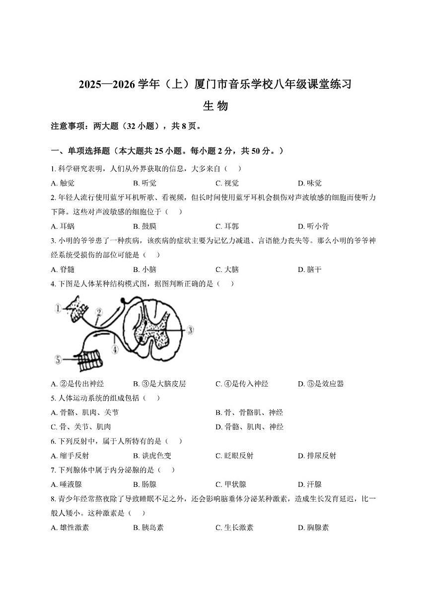 福建省厦门市音乐学校2025--2026学年八年级上学期月考生物试卷（有答案）第1页