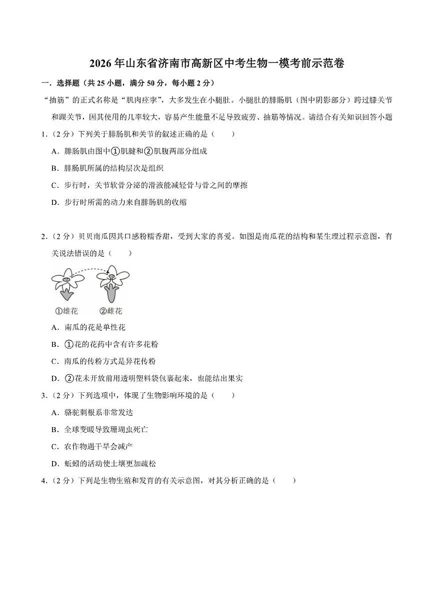 2026年山东省济南市高新区中考生物一模考前示范卷（有答案）第1页
