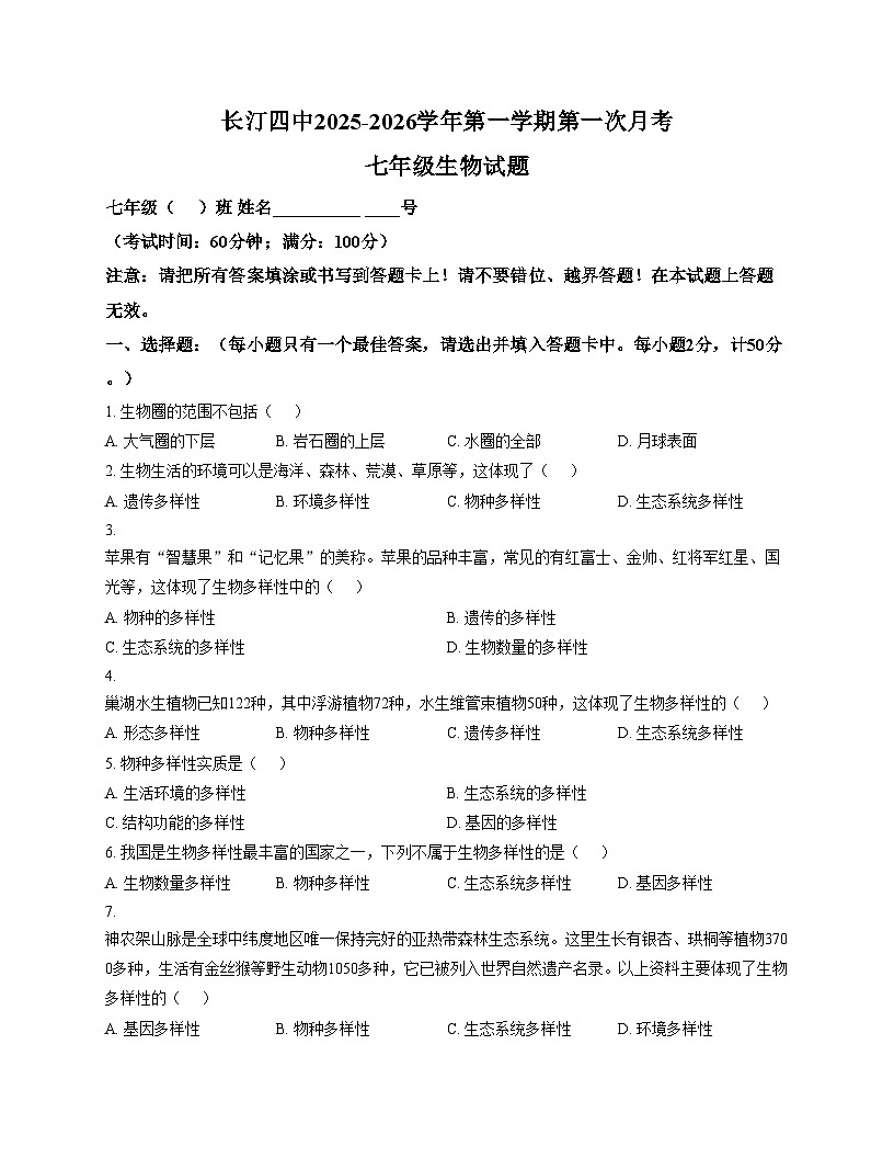 福建省龙岩市长汀县第四中学2025_2026学年第一学期第一次月考七年级生物试题（文字版，含答案）第1页