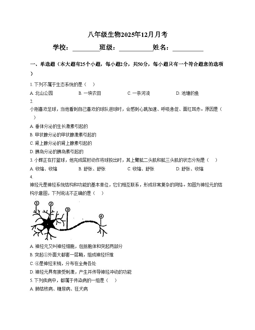 湖南省郴州市第三中学2025_2026学年八年级上学期12月月考生物试卷（文字版，含答案）第1页