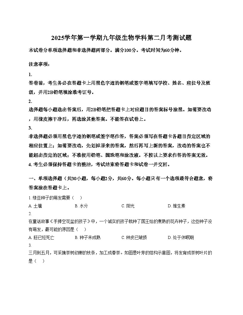 广东省揭阳市第二实验中学2025_2026学年九年级上学期第二次月考生物试卷（文字版，含答案）第1页