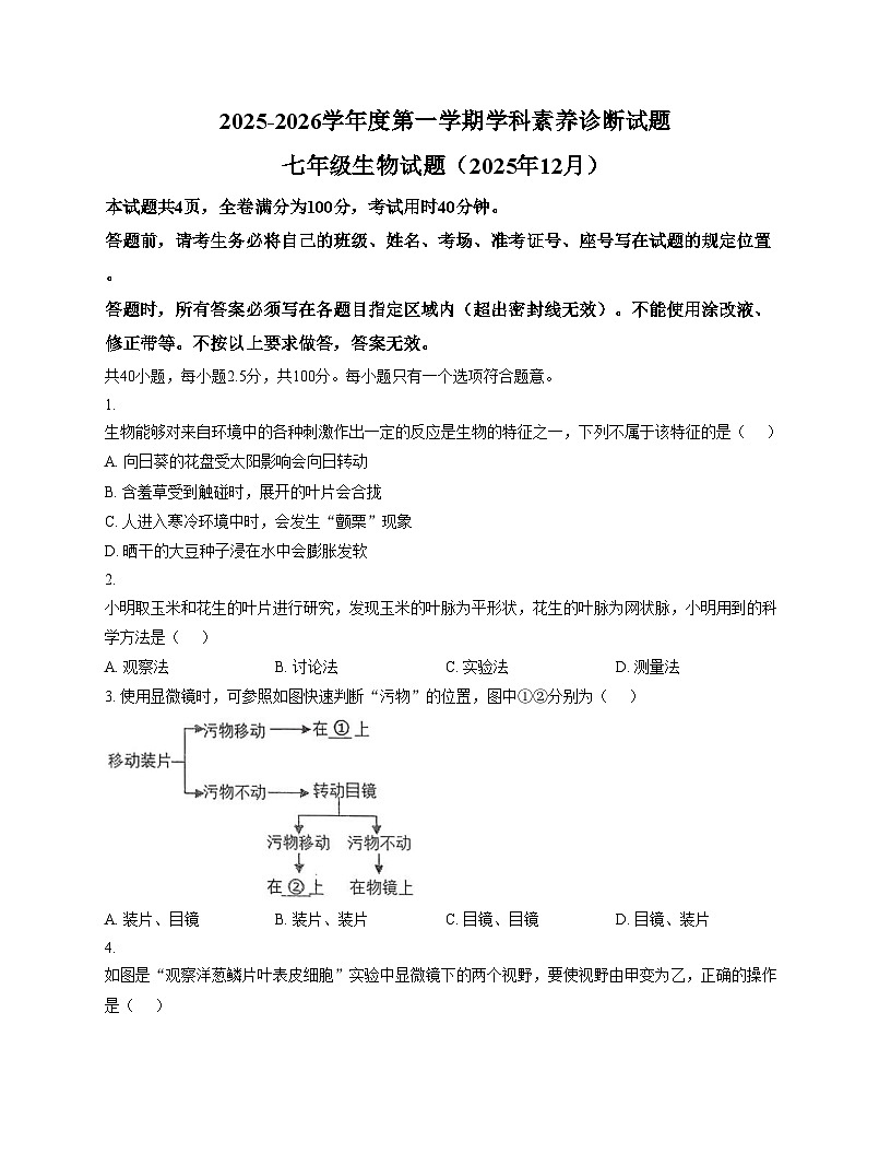 山东省济南市槐荫区恒远学校2025_2026学年七年级上学期12月月考生物试题（文字版，含答案）第1页