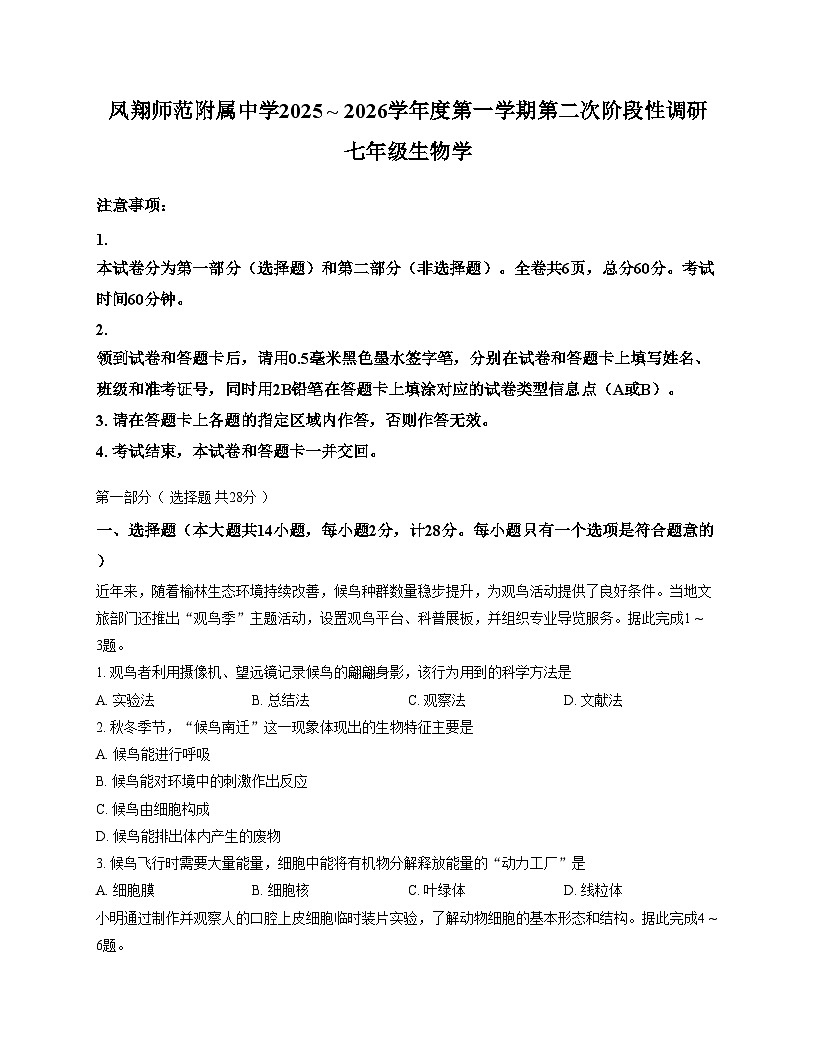 陕西省宝鸡市凤翔师范附属中学2025_2026学年七年级上学期第二次月考生物试题（文字版，含答案）第1页