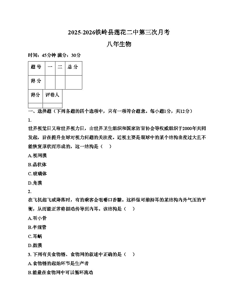 辽宁省铁岭市铁岭县莲花第二初级中学2025_2026学年八年级上学期12月月考生物试题（文字版，含答案）第1页