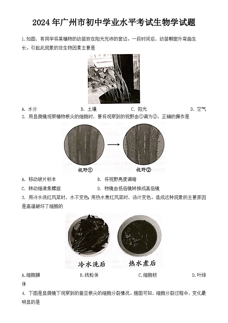 2024年广东省广州市初中学业水平考试生物学试题-A4第1页