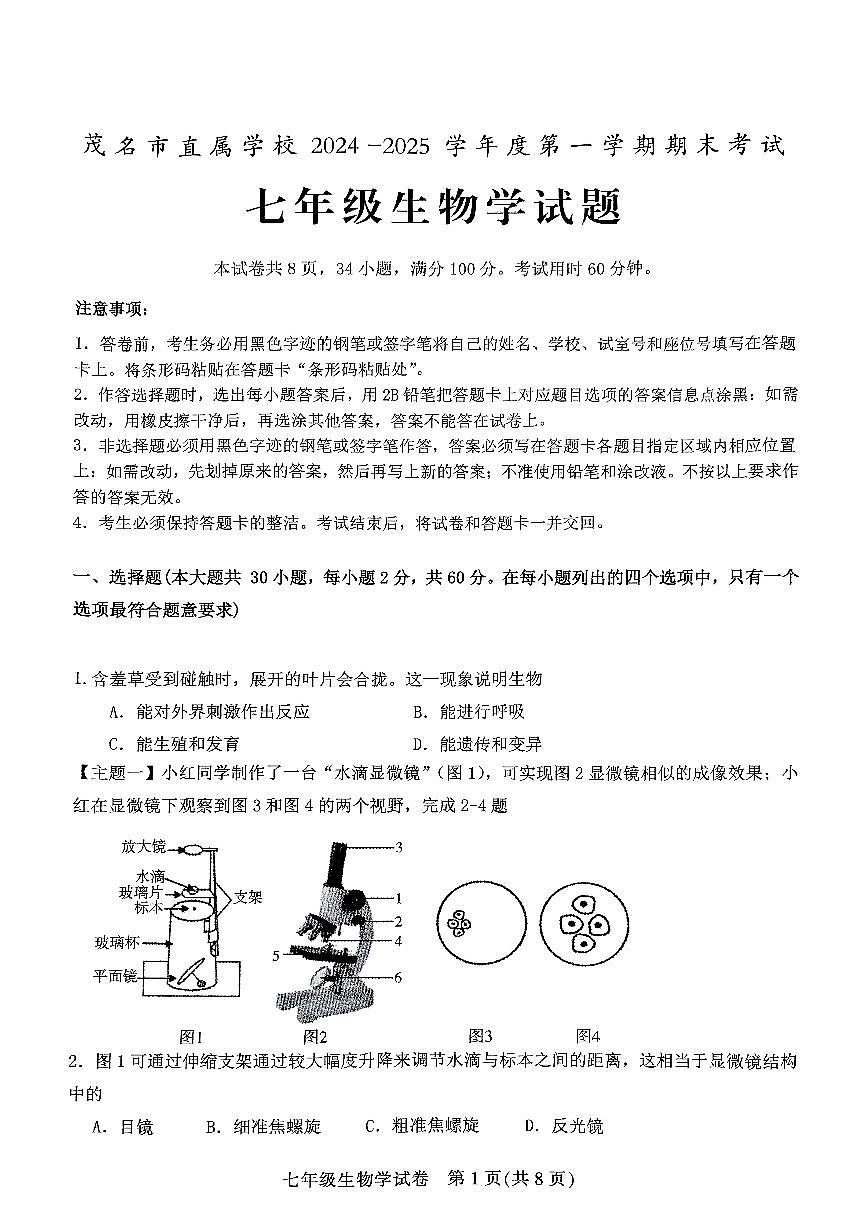 广东省茂名市直属学校七年级上学期期末考试生物试题第1页