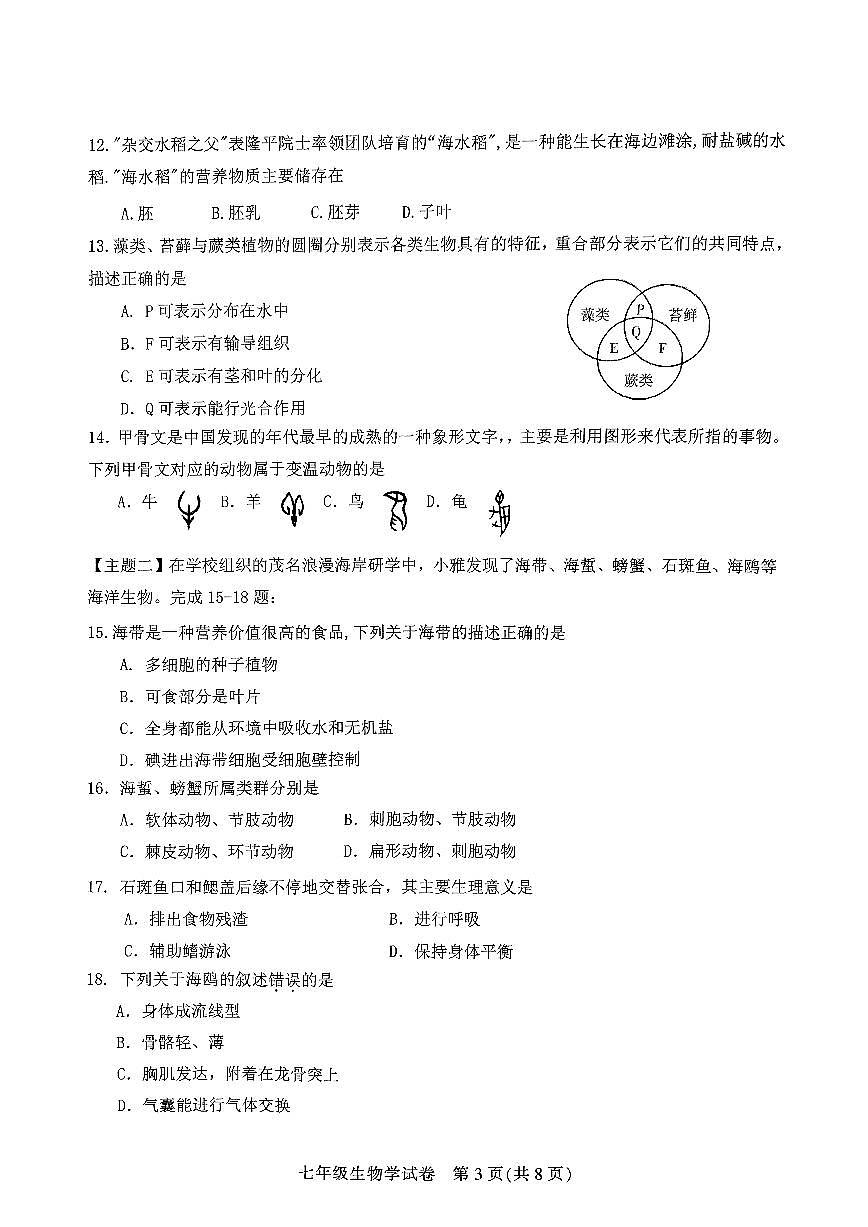 广东省茂名市直属学校七年级上学期期末考试生物试题第3页