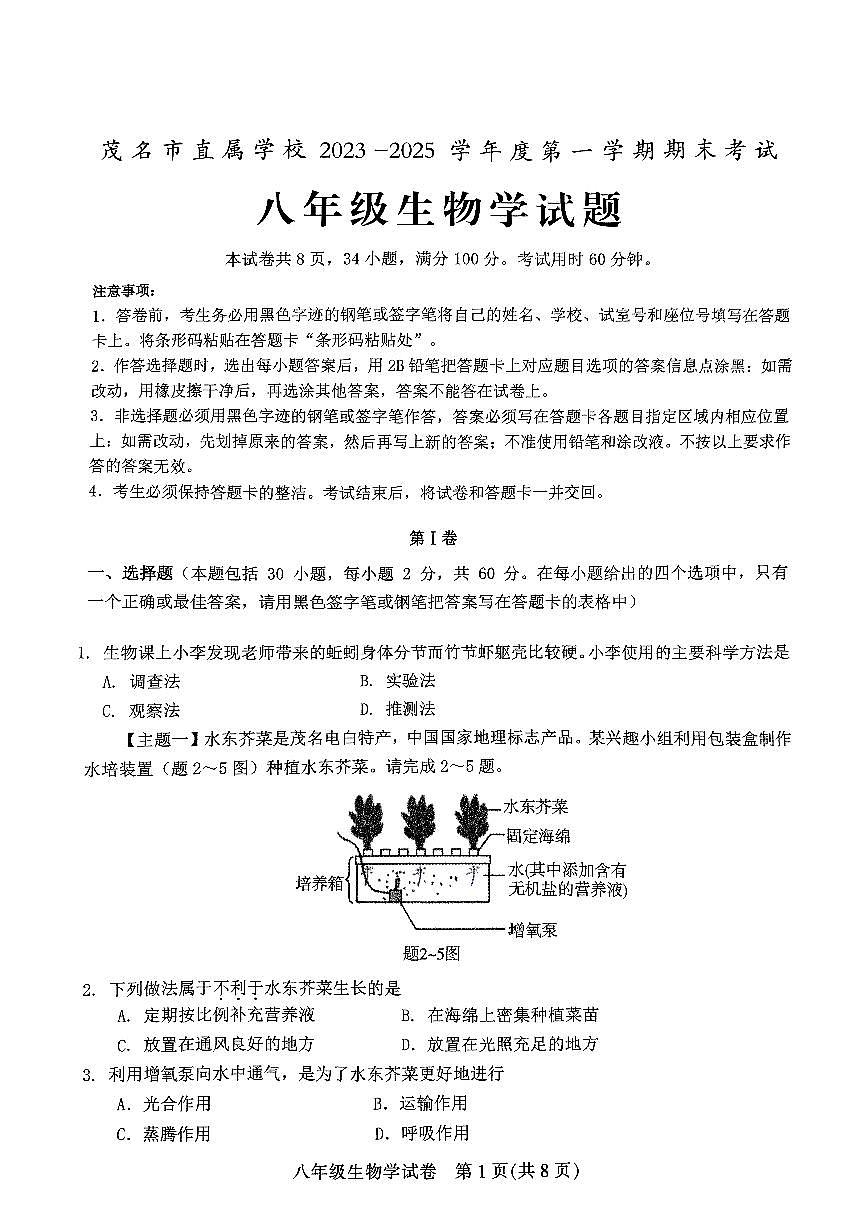 广东省茂名市直属学校八年级上学期期末考试生物试题第1页