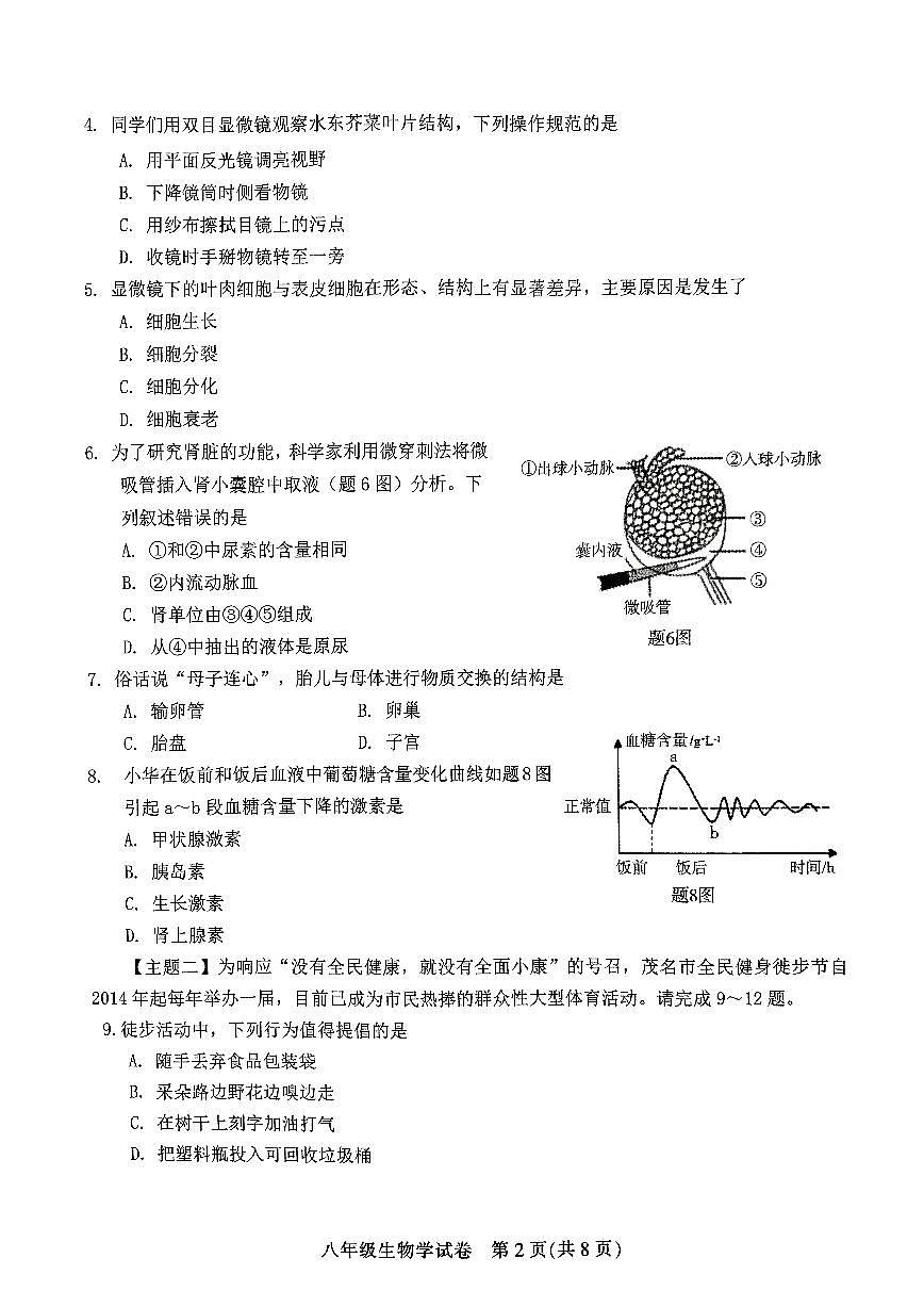 广东省茂名市直属学校八年级上学期期末考试生物试题第2页
