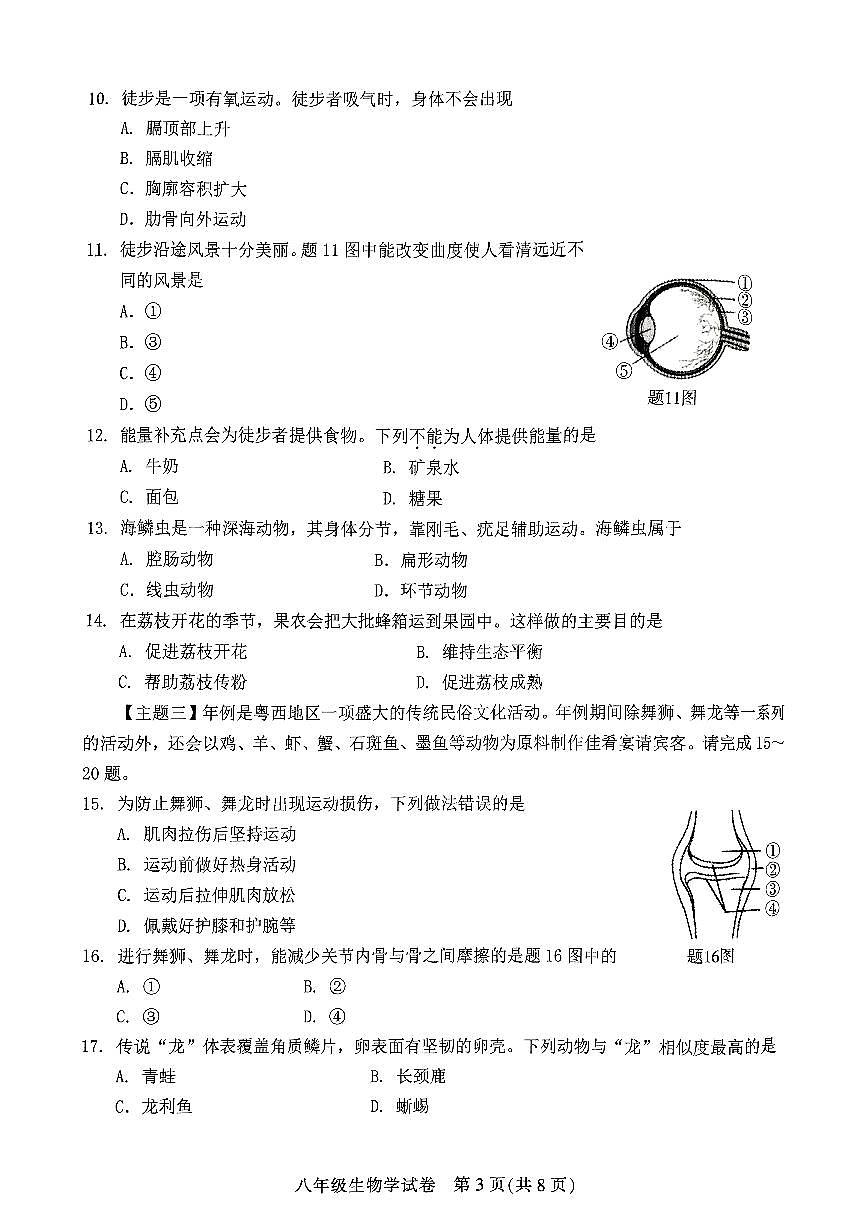 广东省茂名市直属学校八年级上学期期末考试生物试题第3页