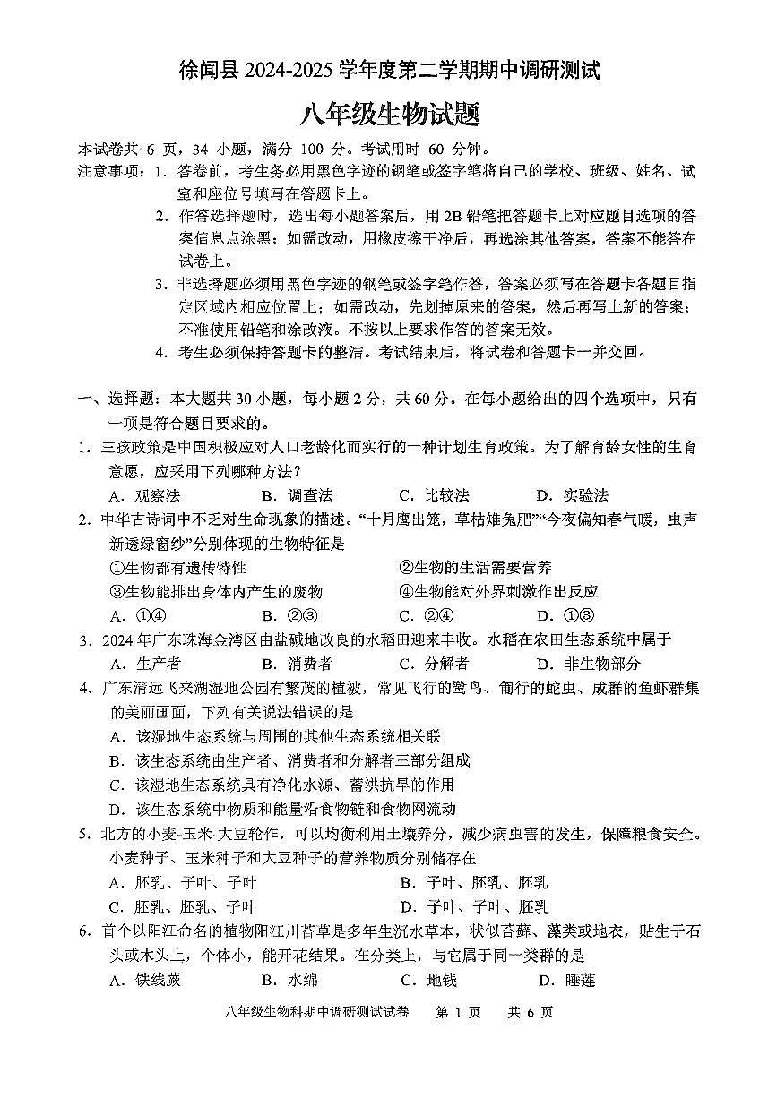 广东省湛江市徐闻县2024~2025学年八年级下学期期中教学调研测试生物试卷第1页