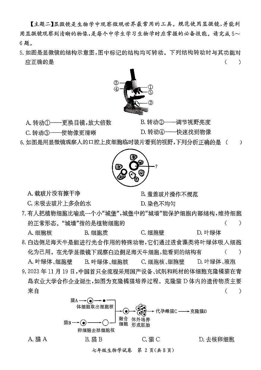 广东省河源市紫金县七年级上学期期末生物试题第2页