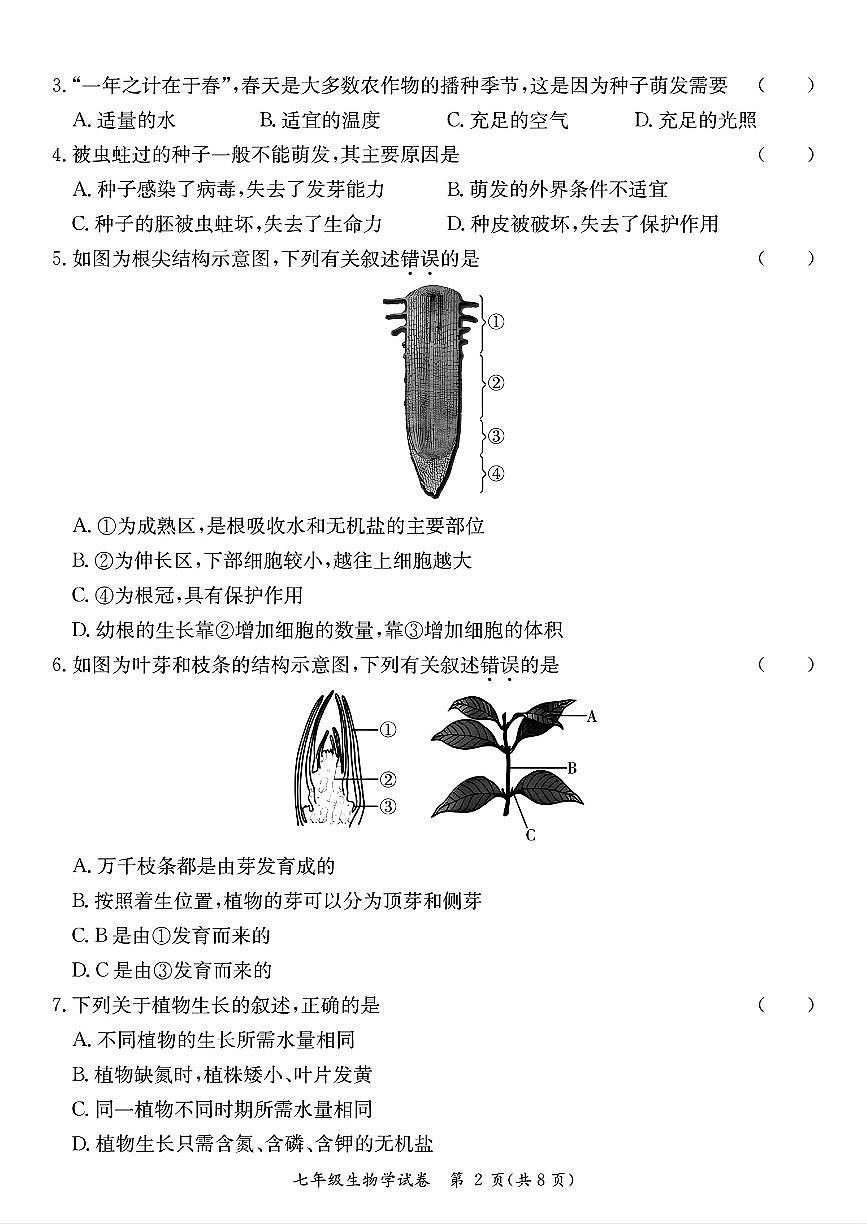 广东省河源市紫金县七年级下学期期中生物试卷第2页