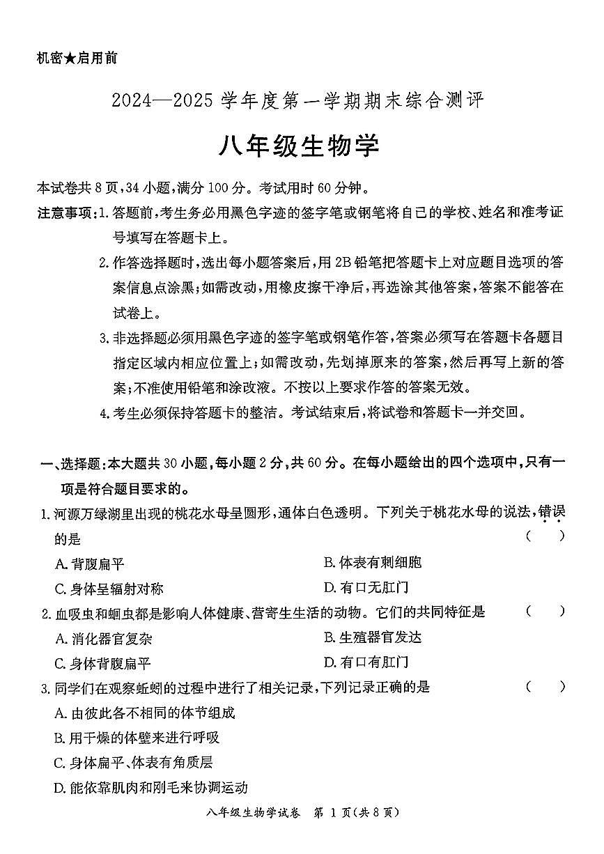 广东省河源市紫金县八年级上学期期末生物试题第1页