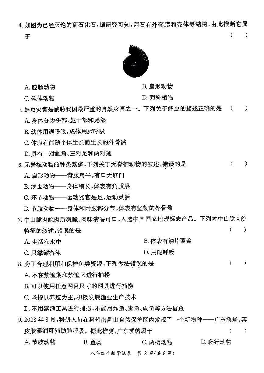 广东省河源市紫金县八年级上学期期末生物试题第2页