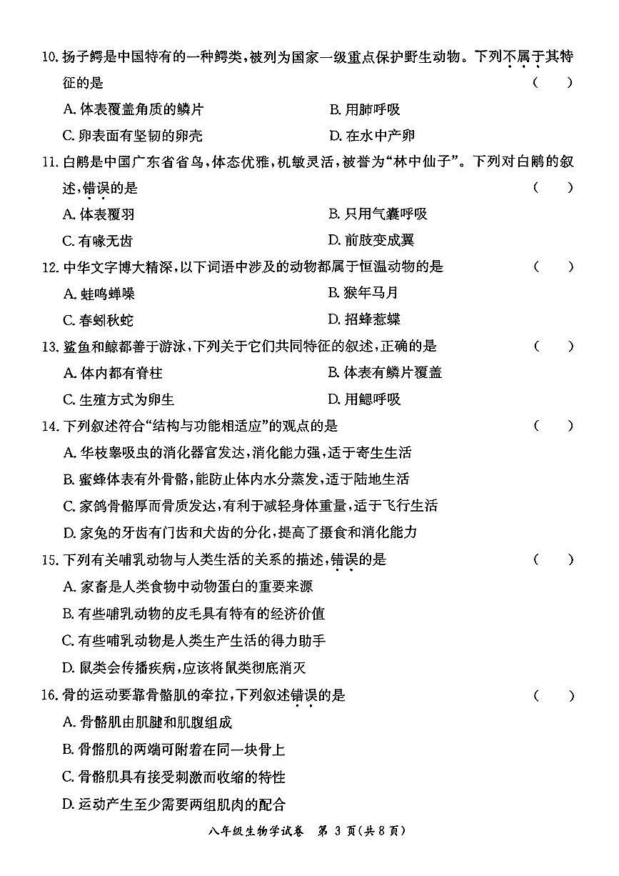 广东省河源市紫金县八年级上学期期末生物试题第3页