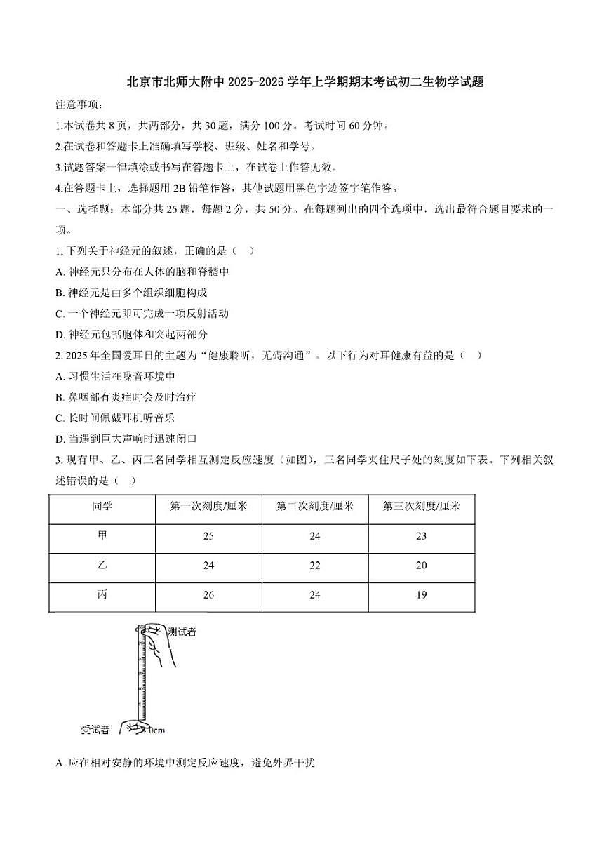 2025-2026学年北京市北师大附中上学期期末考试八年级生物学试题（含答案）第1页