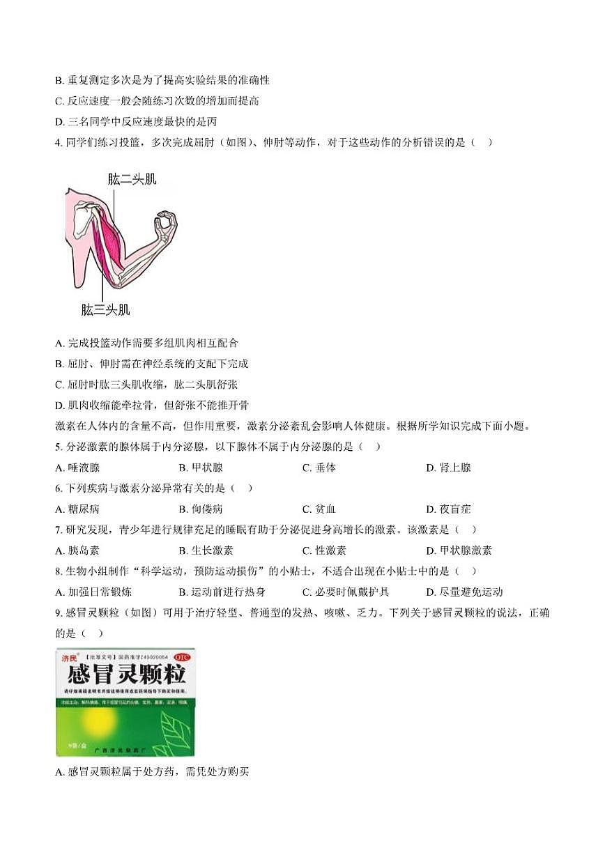 2025-2026学年北京市北师大附中上学期期末考试八年级生物学试题（含答案）第2页